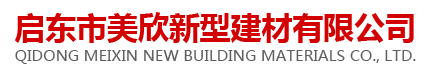 啟東美欣新型建材有限公司